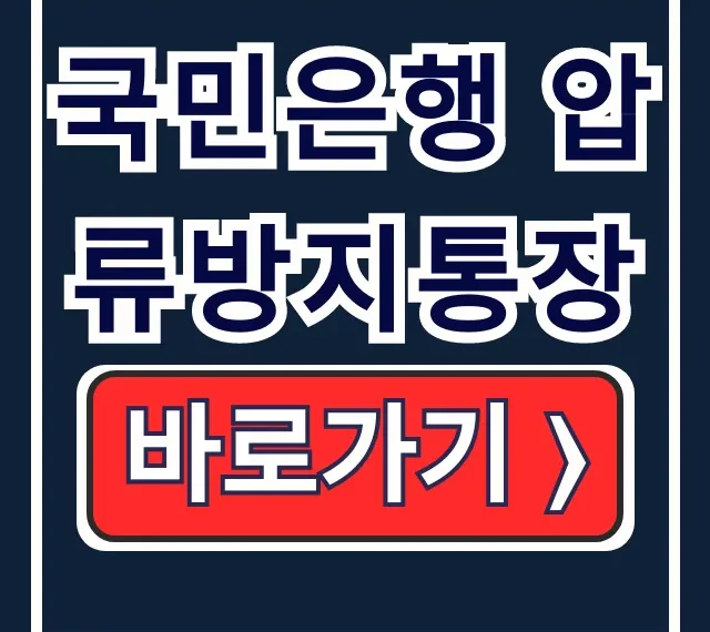 국민은행 압류방지통장: 생계비 지키는 개설 방법과 조건