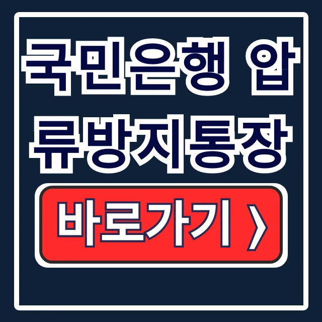 국민은행 압류방지통장: 생계비 지키는 개설 방법과 조건