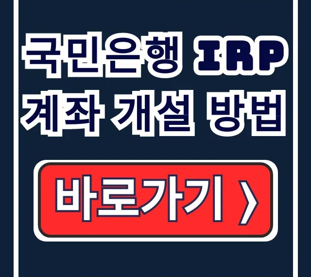 국민은행 IRP계좌 개설 방법: 필요서류, 만들기 총정리