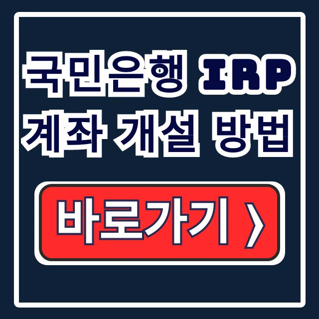 국민은행 IRP계좌 개설 방법: 필요서류, 만들기 총정리 국민은행 IRP계좌 개설 방법: 필요서류, 만들기 총정리