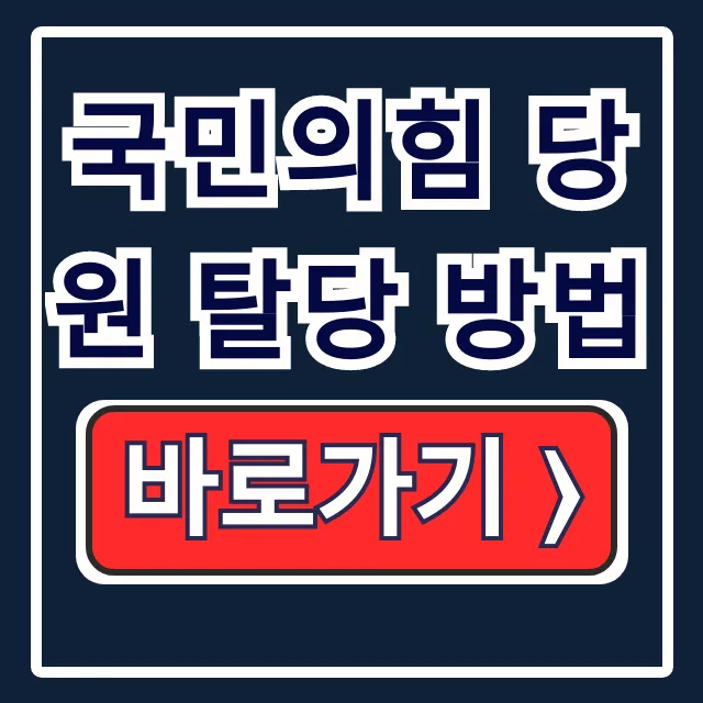 국민의힘 당원 탈당 방법: 온라인 오프라인 당비 해지 총정리