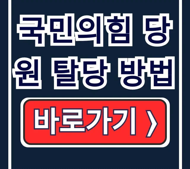 국민의힘 당원 탈당 방법: 온라인부터 당비 해지까지 국민의힘 당원 탈당 방법: 온라인부터 당비 해지까지