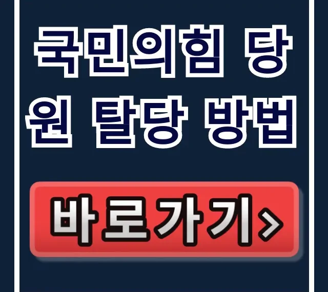 국민의힘 당원 탈당 방법: 즉시, 간단하게 끝내는 법!