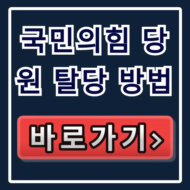 국민의힘 당원 탈당 방법: 즉시, 간단하게 끝내는 법!