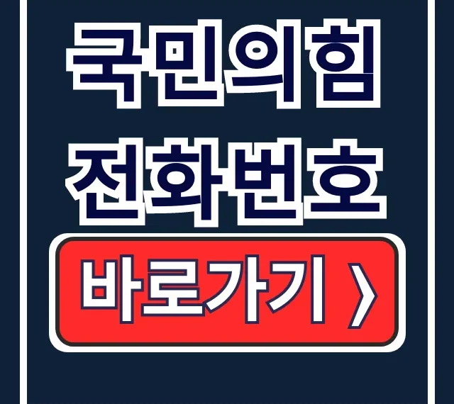 국민의힘 전화번호: 공식 홈페이지, 당원 문의 총정리 국민의힘 전화번호: 공식 홈페이지, 당원 문의 총정리