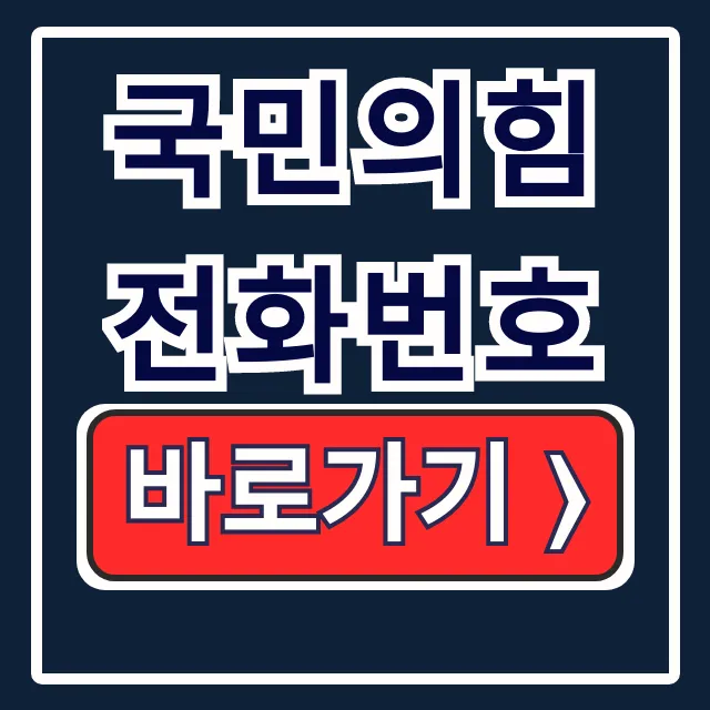 국민의힘 전화번호: 공식 홈페이지, 당원 문의 총정리 국민의힘 전화번호: 공식 홈페이지, 당원 문의 총정리