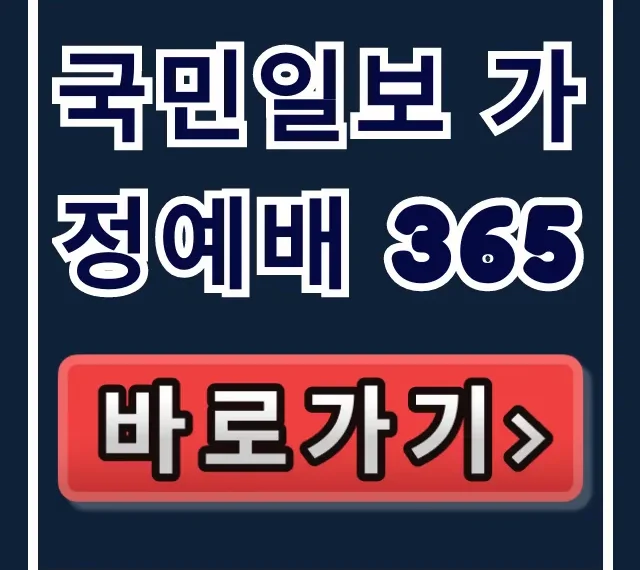 국민일보 가정예배 365 바로가기 열람방법 완벽 가이드 국민일보 가정예배 365 바로가기 열람방법 완벽 가이드