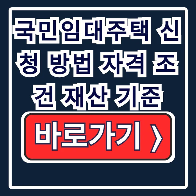 국민임대주택 신청 방법 자격 조건 재산 기준 소득 공고