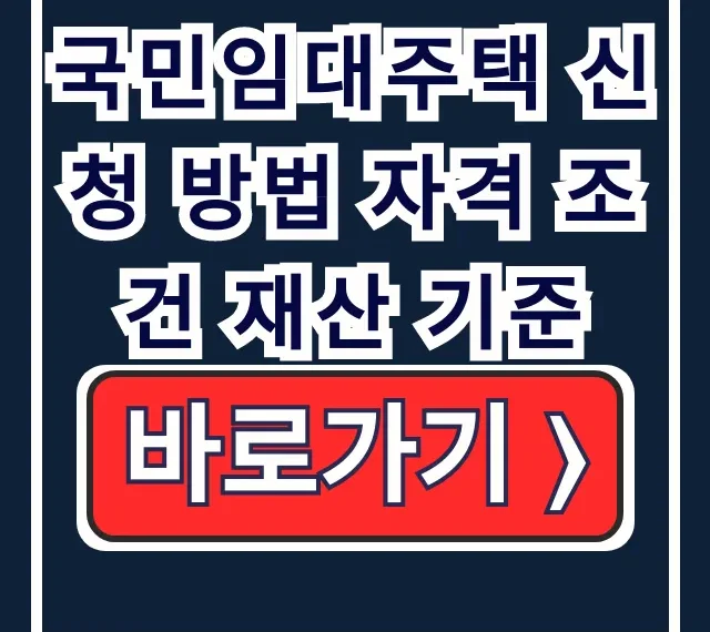 국민임대주택 신청 방법 자격 조건 재산 기준 총정리 국민임대주택 신청 방법 자격 조건 재산 기준 총정리