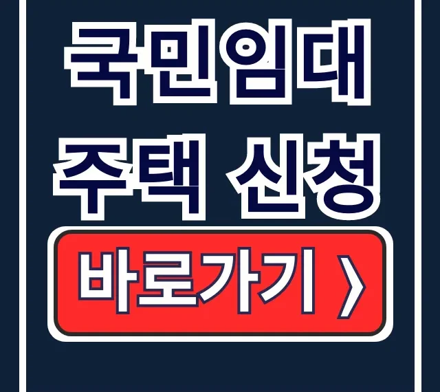 국민임대주택 신청 LH 공고, 자격 소득 총정리 국민임대주택 신청 LH 공고, 자격 소득 총정리