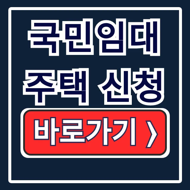 국민임대주택 신청 LH 공고, 자격 소득 총정리 국민임대주택 신청 LH 공고, 자격 소득 총정리