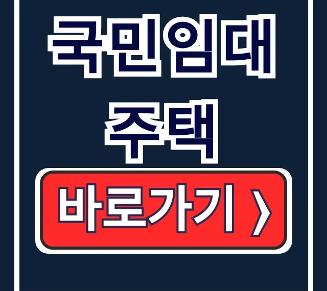 국민임대주택 자격·신청! LH 공고 완벽 정리