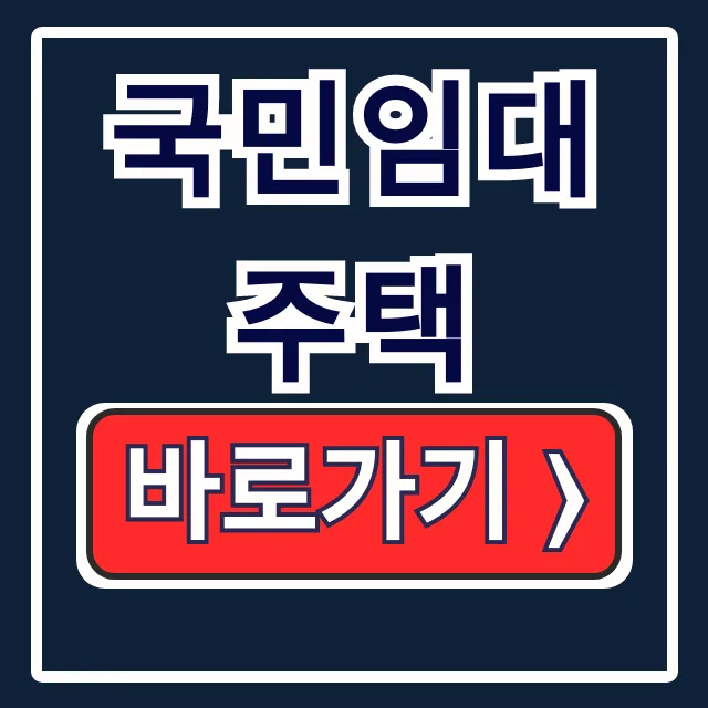 국민임대주택: LH 공고, 자격, 신청 방법 완전 정복! 국민임대주택: LH 공고, 자격, 신청 방법 완전 정복!