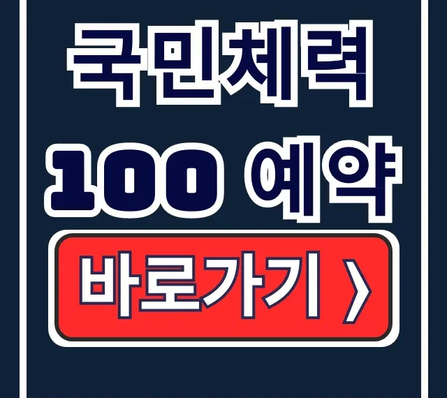 국민체력100 예약: 온라인/전화 방법 & 센터 번호 국민체력100 예약: 온라인/전화 방법 & 센터 번호