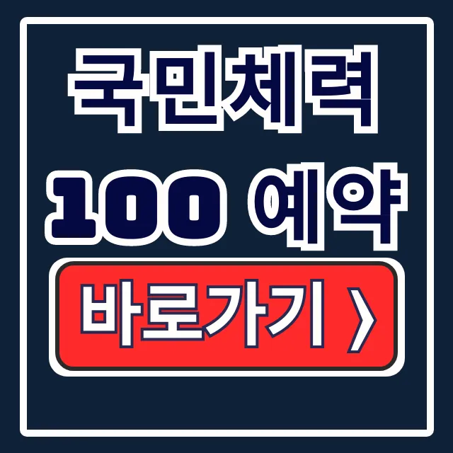 국민체력100 예약: 온라인, 전화번호 한 번에!