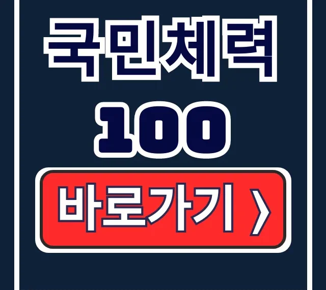 국민체력100 예약: 홈페이지 초간단 방법 국민체력100 예약: 홈페이지 초간단 방법
