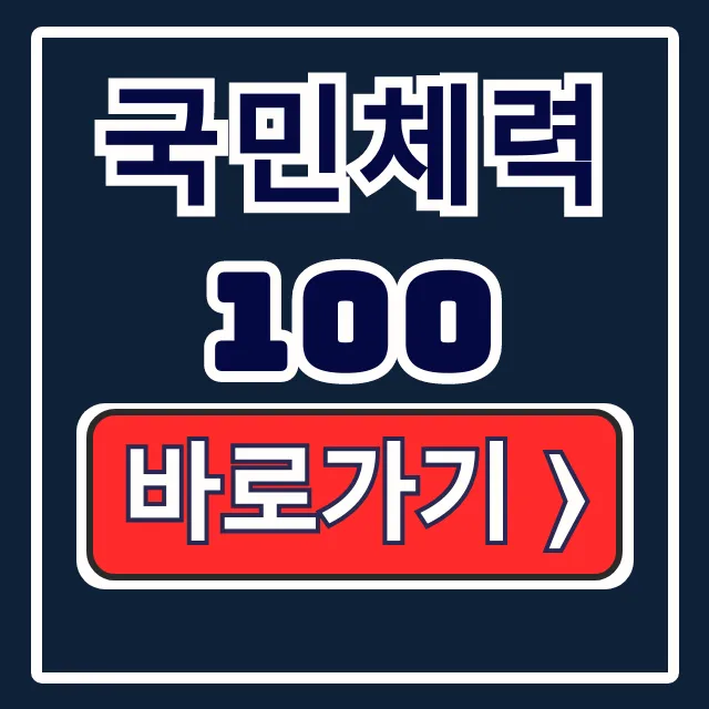 국민체력100 예약: 홈페이지 초간단 방법 국민체력100 예약: 홈페이지 초간단 방법