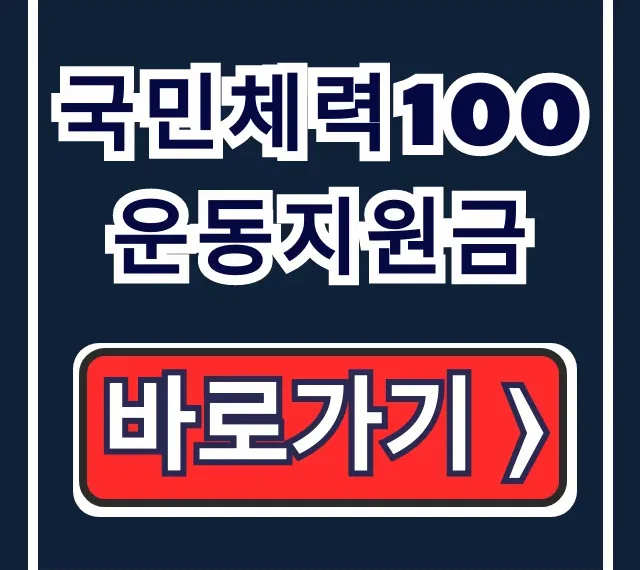 국민체력100 운동지원금 신청부터 손목닥터9988 꿀팁까지! 국민체력100 운동지원금 신청부터 손목닥터9988 꿀팁까지!