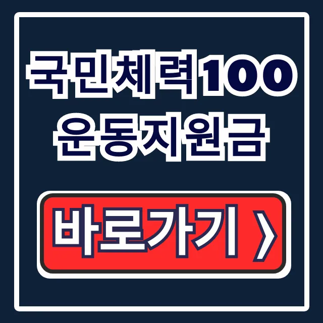 국민체력100 운동지원금 신청부터 손목닥터9988 꿀팁까지! 국민체력100 운동지원금 신청부터 손목닥터9988 꿀팁까지!