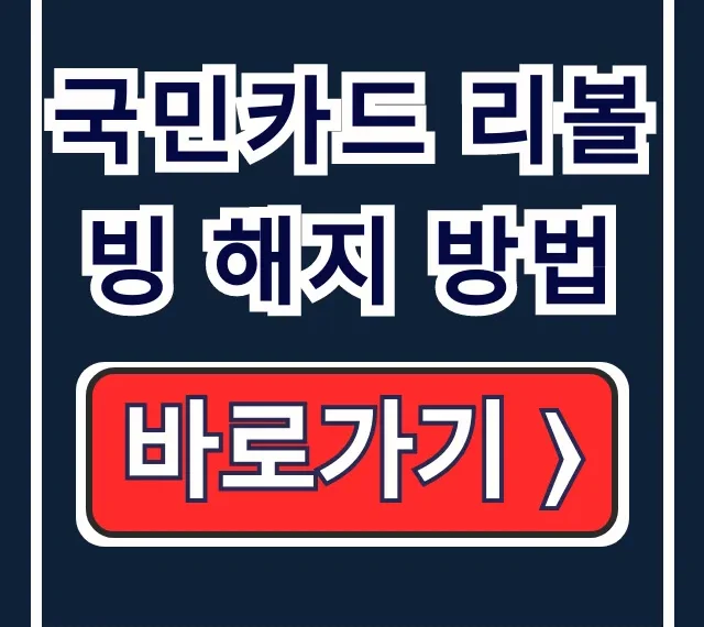 국민카드 리볼빙 해지 방법, 이자 폭탄 끊는법 총정리