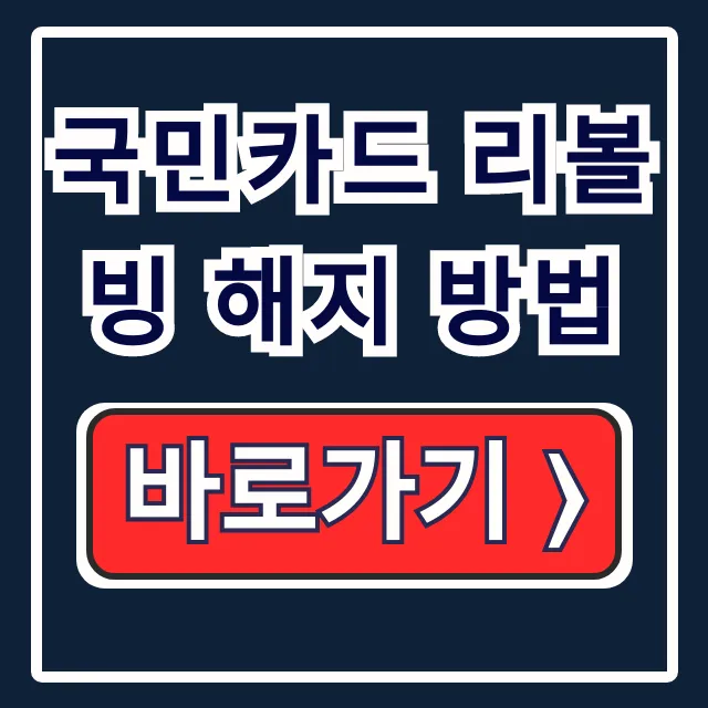 국민카드 리볼빙 해지 방법, 이자 폭탄 끝내기