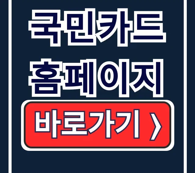 국민카드 홈페이지 PC 바로가기 및 이용방법