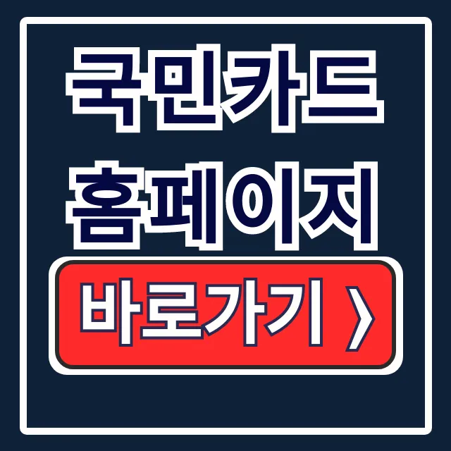 국민카드 홈페이지 PC 바로가기 및 이용방법 국민카드 홈페이지 PC 바로가기 및 이용방법