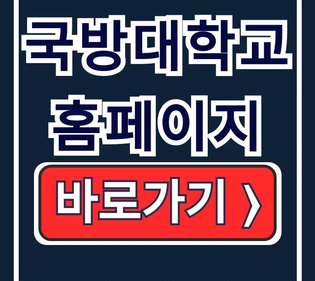국방대학교 홈페이지: 입학·과정·위치