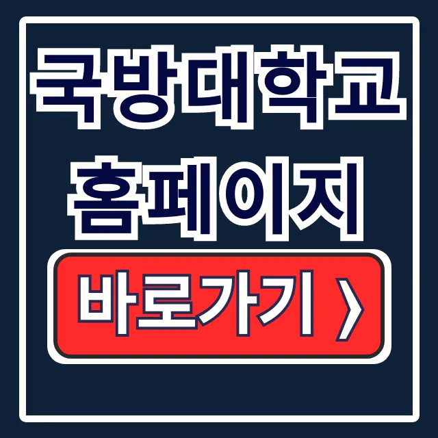 국방대학교 홈페이지: 입학·과정·위치 국방대학교 홈페이지: 입학·과정·위치