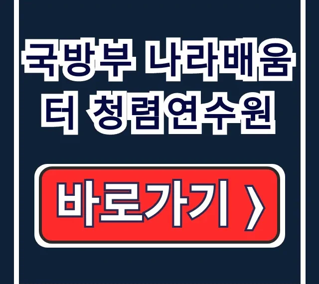 국방부 나라배움터 청렴연수원 군무원 청렴교육