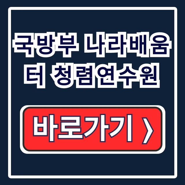 국방부 나라배움터 청렴연수원 군무원 청렴교육 국방부 나라배움터 청렴연수원 군무원 청렴교육