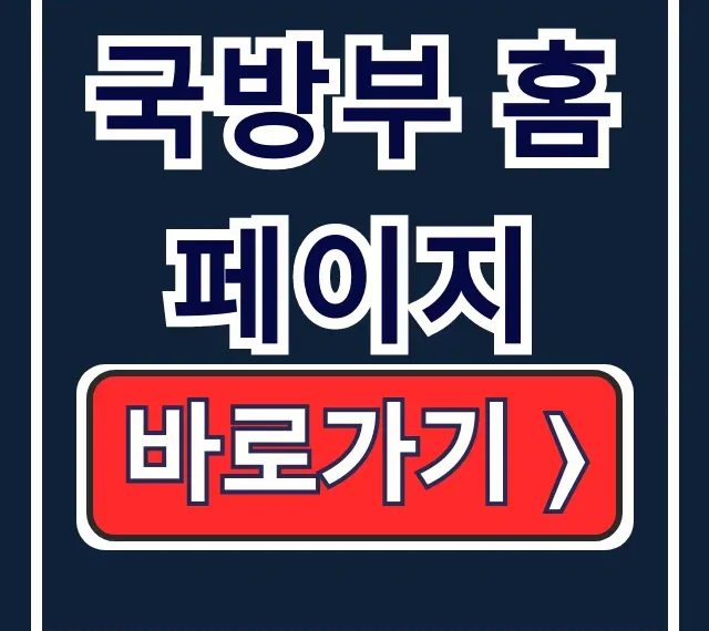 국방부 홈페이지: 병역, 민원, 정책 핵심 가이드