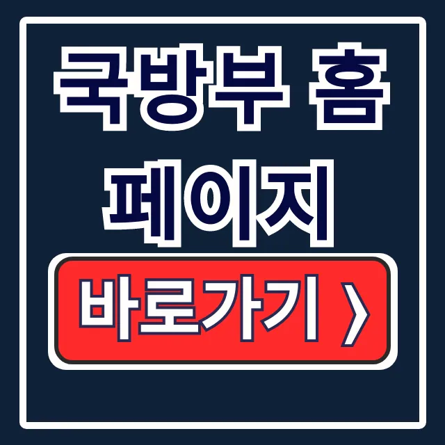 국방부 홈페이지: 병역, 민원, 정책 핵심 가이드 국방부 홈페이지: 병역, 민원, 정책 핵심 가이드