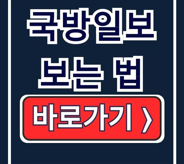 국방일보 보는 법: 무료 구독 앱 완벽 가이드