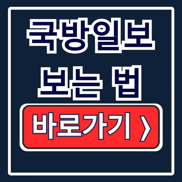 국방일보 보는 법: 무료 구독 앱 완벽 가이드 국방일보 보는 법: 무료 구독 앱 완벽 가이드