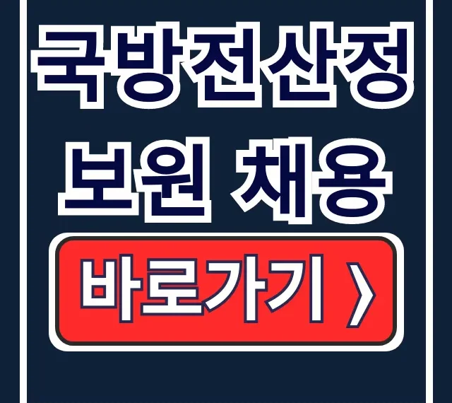 국방전산정보원 채용, 전산직 합격! 절차 우대