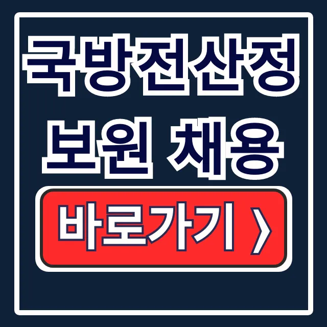 국방전산정보원 채용, 전산직 합격! 절차 우대 국방전산정보원 채용, 전산직 합격! 절차 우대