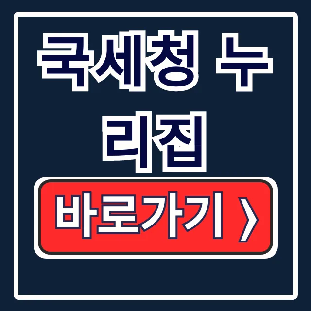 국세청 누리집: 홈택스·손택스 세금조회 총정리