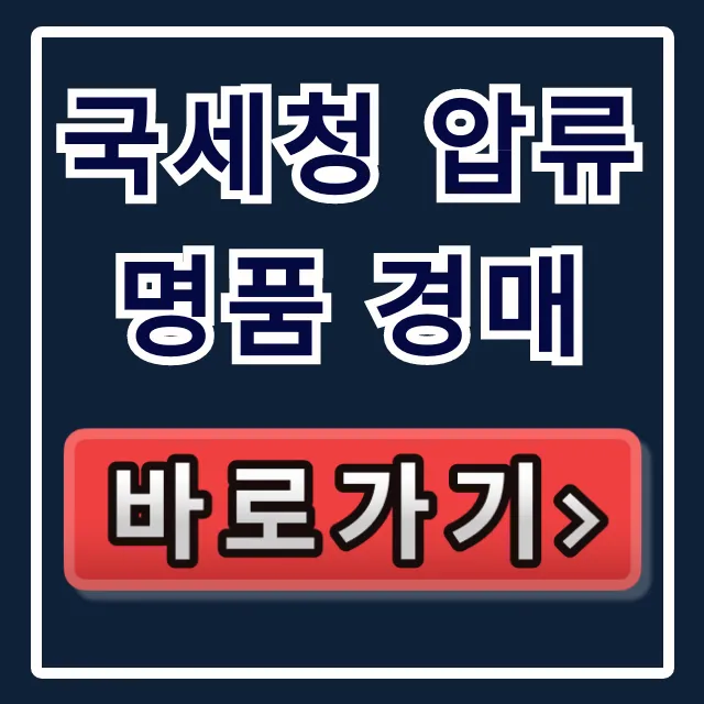 국세청 압류 명품 경매, 서울옥션 온라인 참여 꿀팁! 국세청 압류 명품 경매, 서울옥션 온라인 참여 꿀팁!