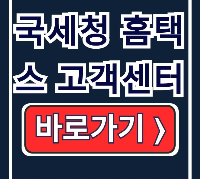 국세청 홈택스 고객센터 126 상담사 연결 전화번호 국세청 홈택스 고객센터 126 상담사 연결 전화번호