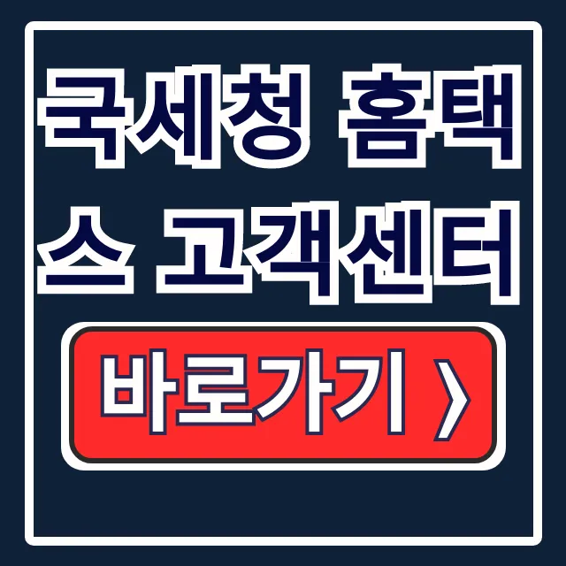 국세청 홈택스 고객센터 126: 상담사 연결! 국세청 홈택스 고객센터 126: 상담사 연결!