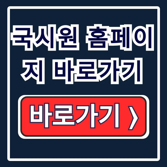 국시원 홈페이지 바로가기, 시험 접수 5분 만에 끝내는 법 국시원 홈페이지 바로가기, 시험 접수 5분 만에 끝내는 법