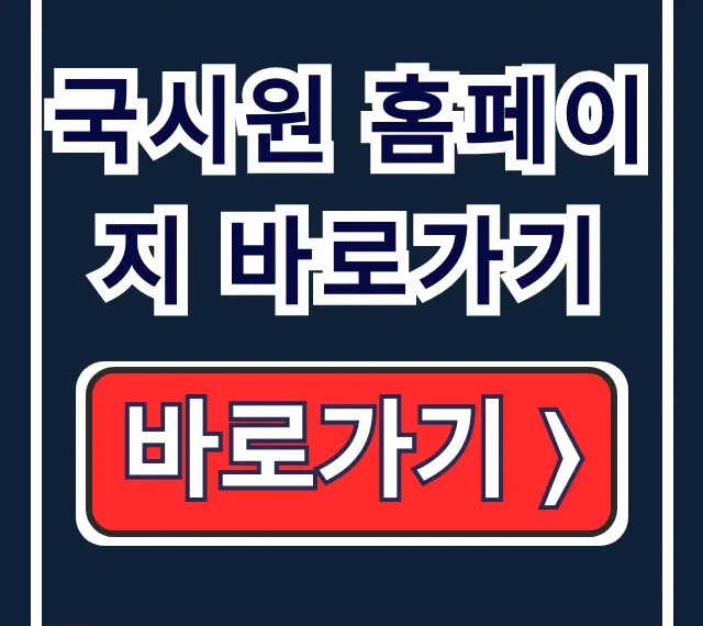 국시원 홈페이지 바로가기 시험 접수 완료! 국시원 홈페이지 바로가기 시험 접수 완료!