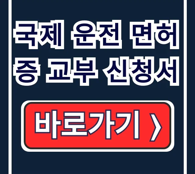 국제 운전 면허증 교부 신청서 양식부터 발급까지 총정리
