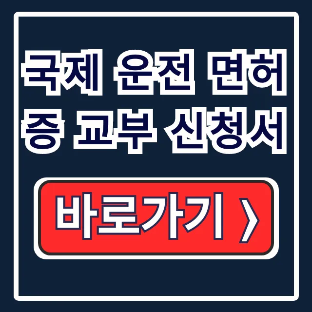 국제 운전 면허증 교부 신청서 양식부터 발급까지 총정리