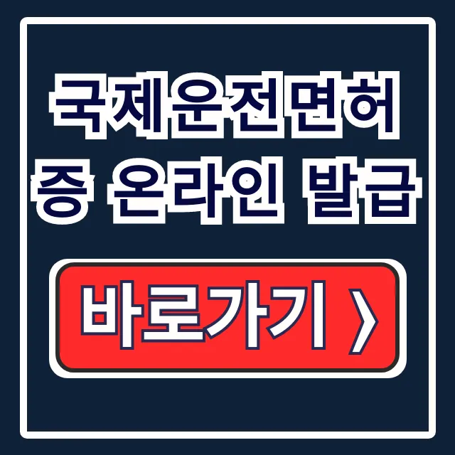 국제운전면허증 온라인 발급: 준비물, 기간 완벽 가이드 국제운전면허증 온라인 발급: 준비물, 기간 완벽 가이드
