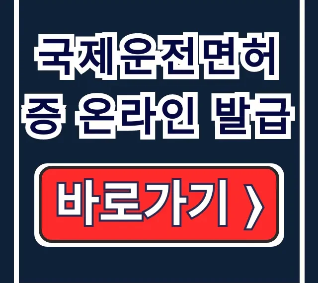 국제운전면허증 온라인 발급: 해외여행 준비물·기간 총정리