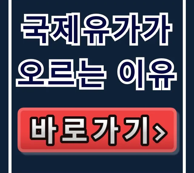 국제유가가 오르는 이유: OPEC+ 감산과 국제유가 전망 완벽 가이드 국제유가가 오르는 이유: OPEC+ 감산과 국제유가 전망 완벽 가이드