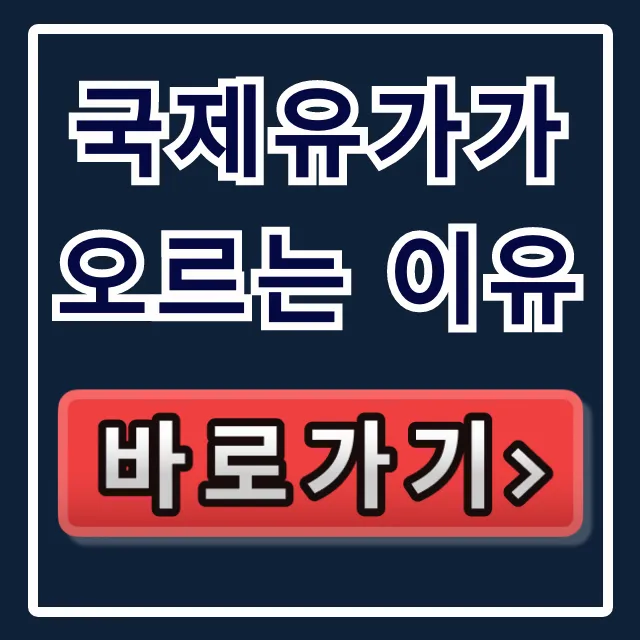 국제유가가 오르는 이유: OPEC+ 감산과 국제유가 전망 완벽 가이드 국제유가가 오르는 이유: OPEC+ 감산과 국제유가 전망 완벽 가이드