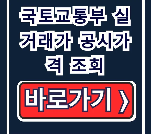 국토교통부 실거래가 공시가격 조회, 차이 꿀팁 국토교통부 실거래가 공시가격 조회, 차이 꿀팁